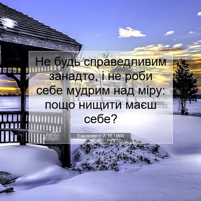 Picture 07 - Екклезіяст 7:16 UKR - Не будь справедливим - Bible Verse Picture