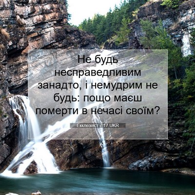 Picture 07 - Екклезіяст 7:17 UKR - Не будь несправедливим - Bible Verse Picture