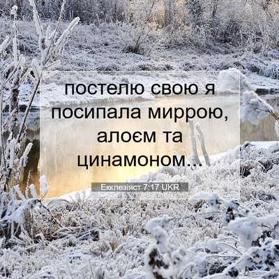 Picture 07 - Екклезіяст 7:17 UKR - постелю свою я посипала - Bible Verse Picture