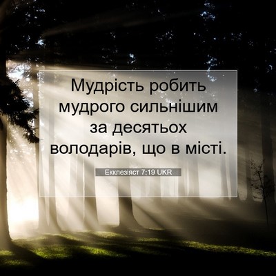 Picture 07 - Екклезіяст 7:19 UKR - Мудрість робить мудрого - Bible Verse Picture