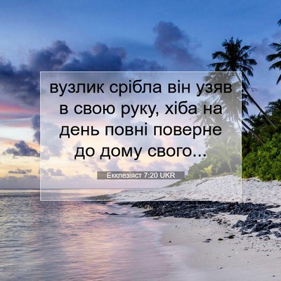 Picture 07 - Екклезіяст 7:20 UKR - вузлик срібла він узяв в - Bible Verse Picture