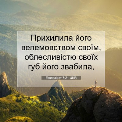 Picture 07 - Екклезіяст 7:21 UKR - Прихилила його - Bible Verse Picture