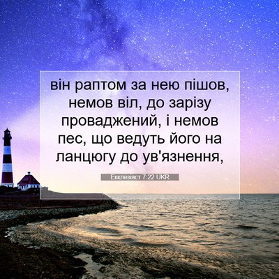 Picture 07 - Екклезіяст 7:22 UKR - він раптом за нею пішов, - Bible Verse Picture