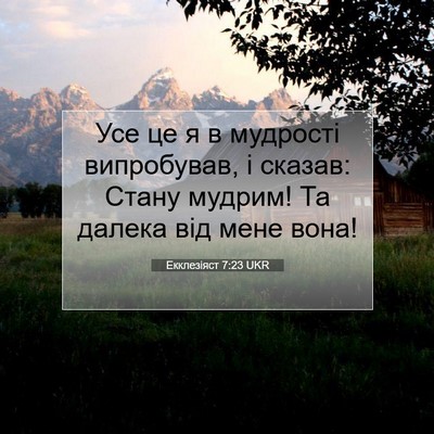 Picture 07 - Екклезіяст 7:23 UKR - Усе це я в мудрості - Bible Verse Picture