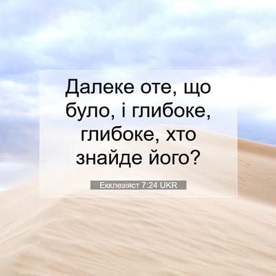 Picture 07 - Екклезіяст 7:24 UKR - Далеке оте, що було, і - Bible Verse Picture
