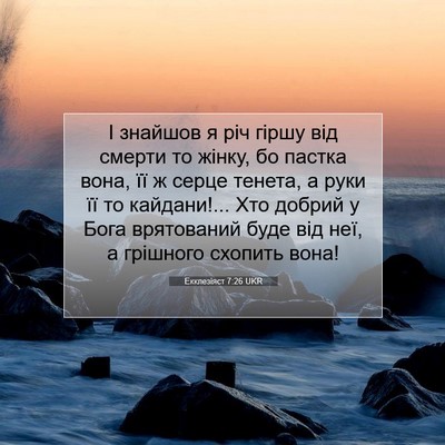 Picture 07 - Екклезіяст 7:26 UKR - І знайшов я річ гіршу від - Bible Verse Picture