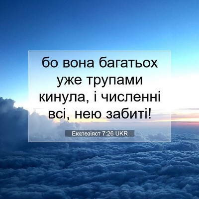 Picture 07 - Екклезіяст 7:26 UKR - бо вона багатьох уже - Bible Verse Picture