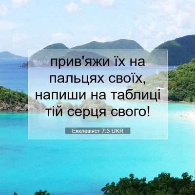 Picture 07 - Екклезіяст 7:3 UKR - прив'яжи їх на пальцях - Bible Verse Picture