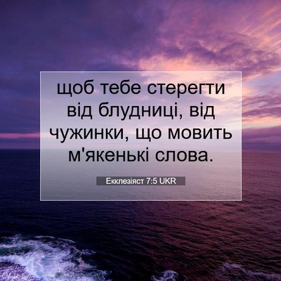 Picture 07 - Екклезіяст 7:5 UKR - щоб тебе стерегти від - Bible Verse Picture