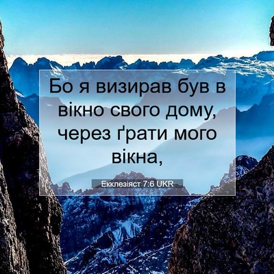 Picture 07 - Екклезіяст 7:6 UKR - Бо я визирав був в вікно - Bible Verse Picture
