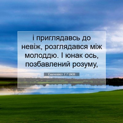 Picture 07 - Екклезіяст 7:7 UKR - і приглядавсь до невіж, - Bible Verse Picture