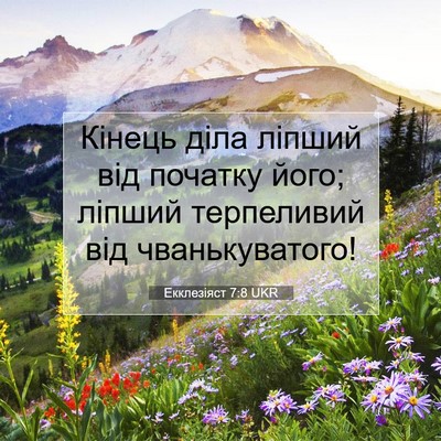 Picture 07 - Екклезіяст 7:8 UKR - Кінець діла ліпший від - Bible Verse Picture