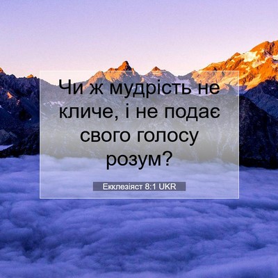 Picture 07 - Екклезіяст 8:1 UKR - Чи ж мудрість не кличе, і не - Bible Verse Picture