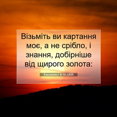 Picture 07 - Екклезіяст 8:10 UKR - Візьміть ви картання моє, а - Bible Verse Picture