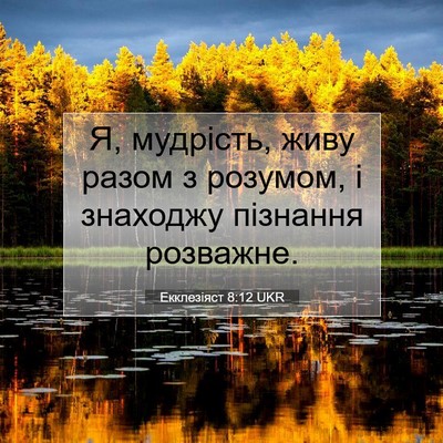 Picture 07 - Екклезіяст 8:12 UKR - Я, мудрість, живу разом з - Bible Verse Picture