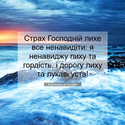 Picture 07 - Екклезіяст 8:13 UKR - Страх Господній лихе все - Bible Verse Picture