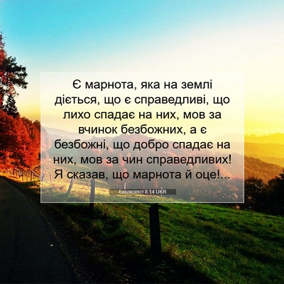 Picture 07 - Екклезіяст 8:14 UKR - Є марнота, яка на землі - Bible Verse Picture