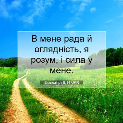Picture 07 - Екклезіяст 8:14 UKR - В мене рада й оглядність, я - Bible Verse Picture
