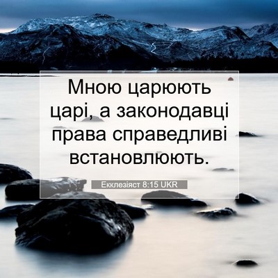 Picture 07 - Екклезіяст 8:15 UKR - Мною царюють царі, а - Bible Verse Picture