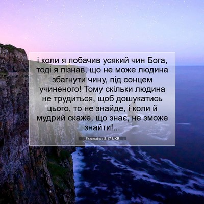 Picture 07 - Екклезіяст 8:17 UKR - і коли я побачив усякий чин - Bible Verse Picture