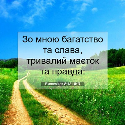 Picture 07 - Екклезіяст 8:18 UKR - Зо мною багатство та слава, - Bible Verse Picture