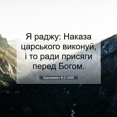 Picture 07 - Екклезіяст 8:2 UKR - Я раджу: Наказа царського - Bible Verse Picture