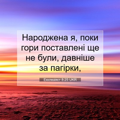 Picture 07 - Екклезіяст 8:25 UKR - Народжена я, поки гори - Bible Verse Picture