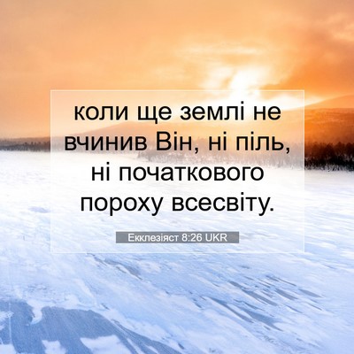 Picture 07 - Екклезіяст 8:26 UKR - коли ще землі не вчинив - Bible Verse Picture