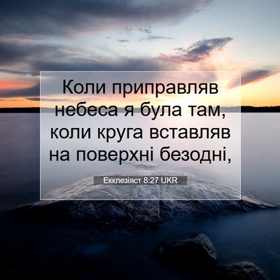 Picture 07 - Екклезіяст 8:27 UKR - Коли приправляв небеса я - Bible Verse Picture