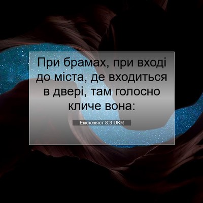 Picture 07 - Екклезіяст 8:3 UKR - При брамах, при вході до - Bible Verse Picture