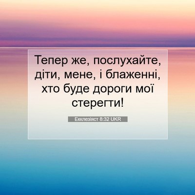 Picture 07 - Екклезіяст 8:32 UKR - Тепер же, послухайте, діти, - Bible Verse Picture