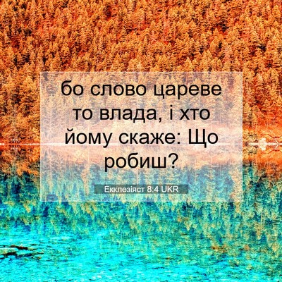Picture 07 - Екклезіяст 8:4 UKR - бо слово цареве то влада, і - Bible Verse Picture
