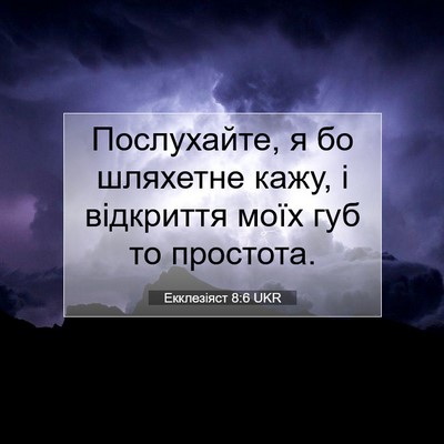 Picture 07 - Екклезіяст 8:6 UKR - Послухайте, я бо шляхетне - Bible Verse Picture