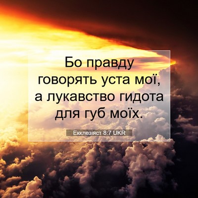 Picture 07 - Екклезіяст 8:7 UKR - Бо правду говорять уста - Bible Verse Picture