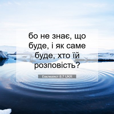 Picture 07 - Екклезіяст 8:7 UKR - бо не знає, що буде, і як - Bible Verse Picture