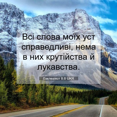 Picture 07 - Екклезіяст 8:8 UKR - Всі слова моїх уст - Bible Verse Picture
