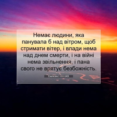Picture 07 - Екклезіяст 8:8 UKR - Немає людини, яка панувала - Bible Verse Picture