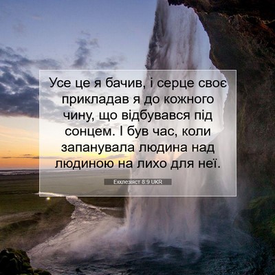 Picture 07 - Екклезіяст 8:9 UKR - Усе це я бачив, і серце своє - Bible Verse Picture