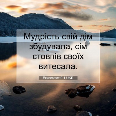 Picture 07 - Екклезіяст 9:1 UKR - Мудрість свій дім - Bible Verse Picture
