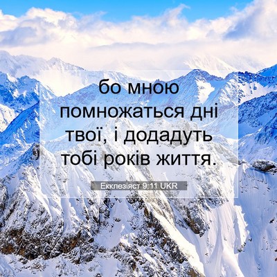 Picture 07 - Екклезіяст 9:11 UKR - бо мною помножаться дні - Bible Verse Picture