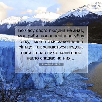 Picture 07 - Екклезіяст 9:12 UKR - Бо часу свого людина не - Bible Verse Picture