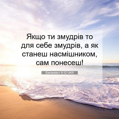 Picture 07 - Екклезіяст 9:12 UKR - Якщо ти змудрів то для себе - Bible Verse Picture