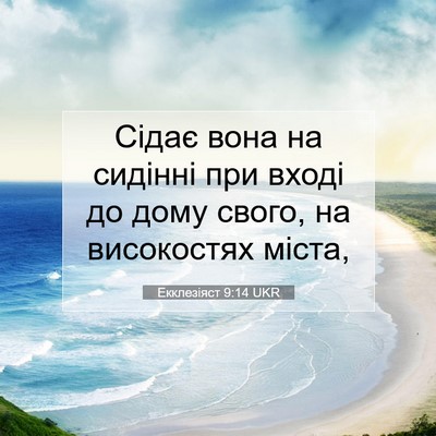 Picture 07 - Екклезіяст 9:14 UKR - Сідає вона на сидінні при - Bible Verse Picture