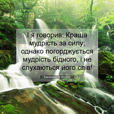 Picture 07 - Екклезіяст 9:16 UKR - І я говорив: Краща мудрість - Bible Verse Picture