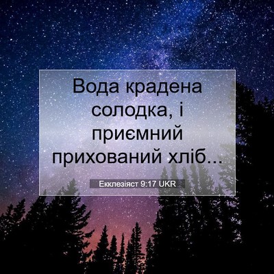 Picture 07 - Екклезіяст 9:17 UKR - Вода крадена солодка, і - Bible Verse Picture