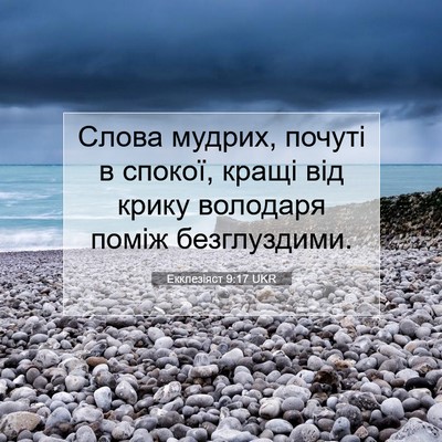 Picture 07 - Екклезіяст 9:17 UKR - Слова мудрих, почуті в - Bible Verse Picture