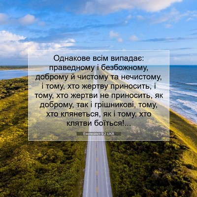 Picture 07 - Екклезіяст 9:2 UKR - Однакове всім випадає: - Bible Verse Picture