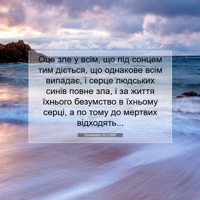 Picture 07 - Екклезіяст 9:3 UKR - Оце зле у всім, що під - Bible Verse Picture