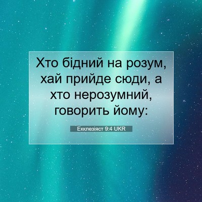 Picture 07 - Екклезіяст 9:4 UKR - Хто бідний на розум, хай - Bible Verse Picture