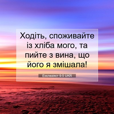 Picture 07 - Екклезіяст 9:5 UKR - Ходіть, споживайте із - Bible Verse Picture